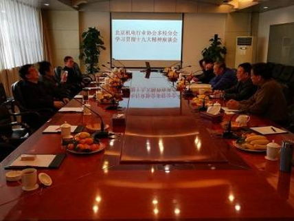 北京机电行业协会多经分会召开学习党的十九大文件精神座谈会