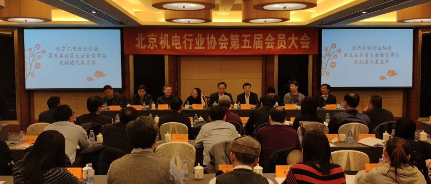 北京机电行业协会第五届会员大会取得圆满成功