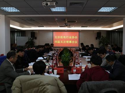 北京机电行业协会四届五次理事会会议圆满结束